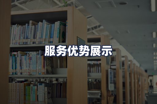服务优势展示